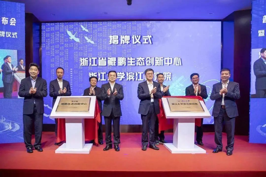 米乐M6受邀出席浙江省鲲鹏生态创新中心揭牌仪式！