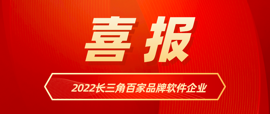 米乐M6入选《2022长三角百家品牌软件企业》名单