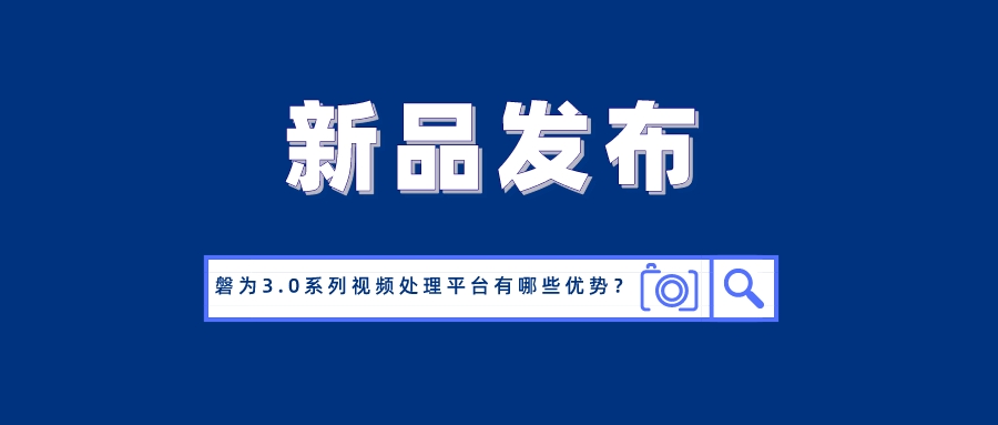 国产化创新！米乐M6磐为3.0产品矩阵正式发布