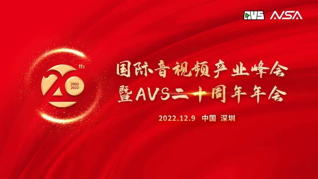 国际音视频产业峰会顺利举行！米乐M6获“AVS 20周年20人”荣誉