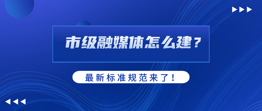 市级融媒体怎么建？AI如何赋能？米乐M6参编标准规范给出答案