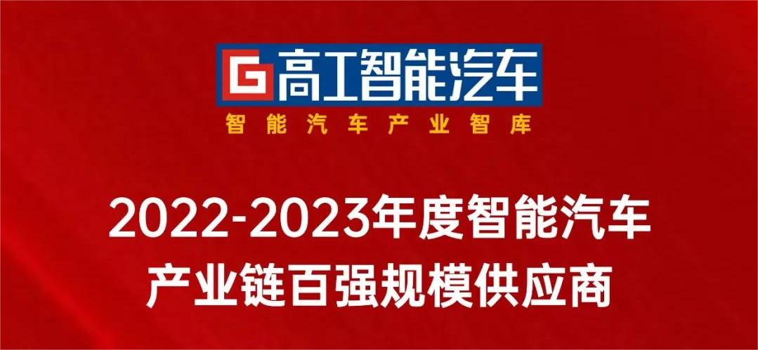 米乐M6入选「中国智能网联产业链百强规模供应商」！