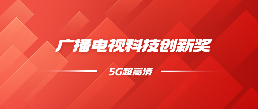 8K超高清+5G慢直播！米乐M6斩获科技创新奖