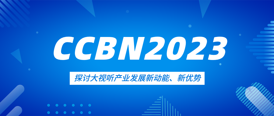 观点集锦来了！米乐M6亮相CCBN2023