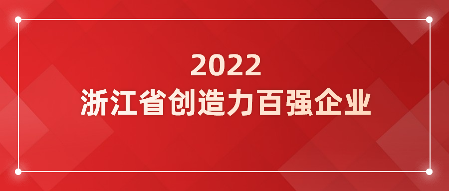 米乐M6入选浙江省企业创造力百强！