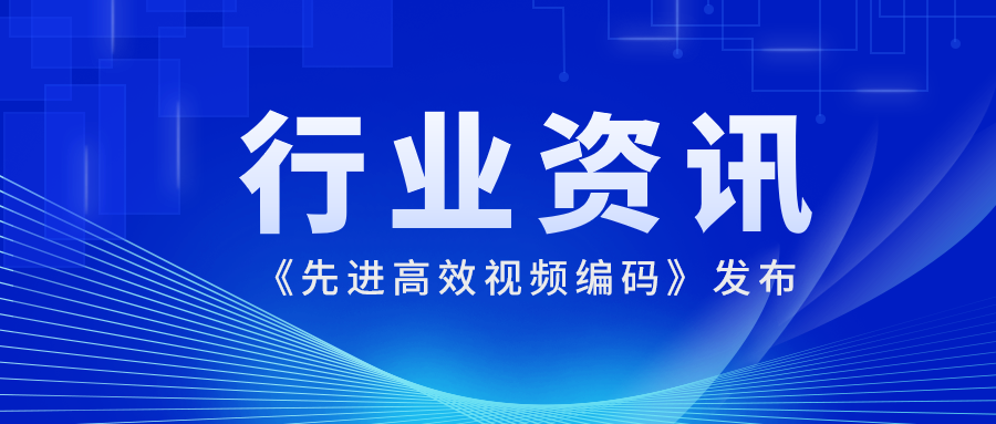 国际先进水平！米乐M6参编的《先进高效视频编码》正式发布