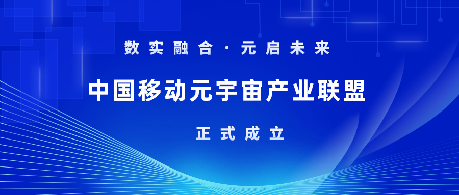 首批成员！米乐M6加入中国移动元宇宙产业联盟